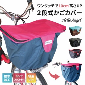 自転車かごカバー 前用 ２段式 カゴカバー ハローエンジェル 自転車かごカバー 防水 自転車前かごカバー バスケットカバー 前かごカバー 