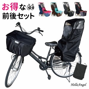 自転車 前カゴ+後用チャイルドシートレインカバーセットバスケットカバー ハローエンジェル 風よけ 防寒 子供乗せ