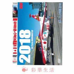  DVD　航空自衛隊エアフェスタ浜松　2018　※ご注文後一週間前後の発送※【メール便送料込】 航空自衛隊 航空自衛隊グッツ