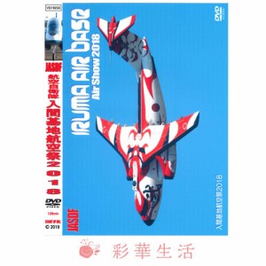  DVD　航空自衛隊入間基地航空祭　2018　※ご注文後一週間前後の発送※【メール便送料込】 航空自衛隊 航空自衛隊グッツ