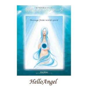  神界からのメッセージ オラクルカード 占い スピリチュアル 神界メッセージ カード