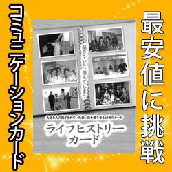 ライフヒストリーカード　コミュニケーションカード 大切な人の閉ざされていた思い出を蘇られるカードです 占い カード