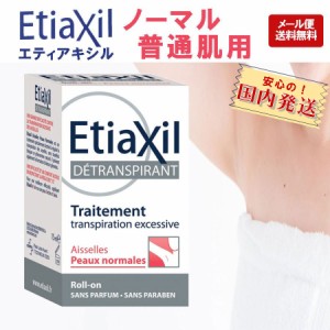 訳あり エティアキシル etiaxil ノーマル ロールオン デオドラント 15ml 普通肌用 制汗剤 脇汗 ワキ汗 制汗剤 ワキガ