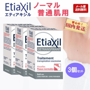 訳あり エティアキシル etiaxil ノーマル ロールオン デオドラント 15ml 普通肌用 3個セット 制汗剤 脇汗 ワキ汗 制汗剤 ワキガ