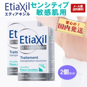 訳あり エティアキシル etiaxil センシティブ ロールオン デオドラント 15ml 敏感肌用 2個セット 制汗剤 脇汗 制汗剤 ワキガ