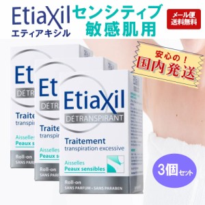 訳あり エティアキシル etiaxil センシティブ ロールオン デオドラント 15ml 敏感肌用 3個セット 制汗剤 脇汗 制汗剤 ワキガ