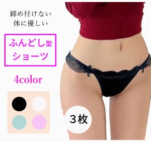 ふんどしショーツ 3枚 女性用 ふんどし型パンツ ふんどしパンツ ふんどし パンツ レディース フンドシショーツ ショーツ 女 ふんどし型シ