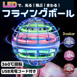 フライング ジャイロ ボール ブーメラン スピナー ドローン UFO おもちゃ 光る 飛行 LEDライト USB充電 子ども 室内 屋外 クリスマス 浮