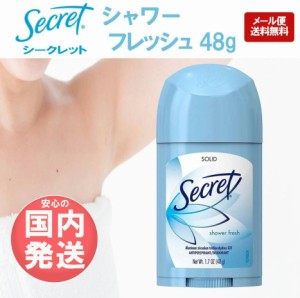 国内発送 シークレット デオドラント 48g シャワーフレッシュ 送料無料 secret 制汗剤 ワキガ デオドラントスティック