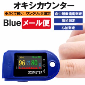 (在庫一掃特価) オキシカウンター ブルー 日本語説明書付き 脈拍 看護 心拍計 SpO2 コロナ 