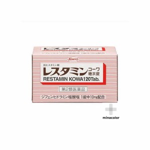 【第2類医薬品】レスタミンコーワ糖衣錠 120錠 蕁麻疹 湿疹 飲み薬