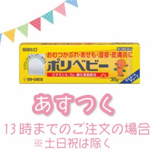 【第3類医薬品】ポリベビー 30g 【14時までの注文で当日発送】