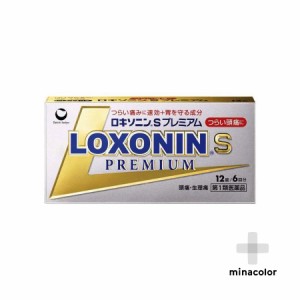 【第1類医薬品】 ロキソニンSプレミアム 12錠 頭痛 生理痛に早く効く市販薬 痛み止め 無水カフェイン配合 鎮痛薬 送料無料