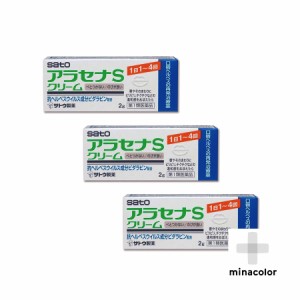 【第1類医薬品】 アラセナSクリーム 2g ×3個 口唇ヘルペス再発治療薬 処方薬ビダラビンと同成分配合 クリームタイプの市販薬 送料無料