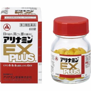 【第3類医薬品】アリナミンEXプラス 60錠 送料無料