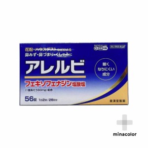 【第2類医薬品】アレルビ 56錠 送料無料