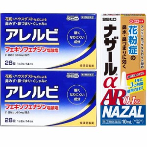 【指定第2類医薬品】花粉症セット ナザールαAR0.1%季節性アレルギー専用・【第2類医薬品】アレルビ 28錠×2箱 ※単品購入可能