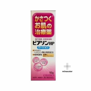 【第2類医薬品】ピアソンHPローション 50g ヒルドイドと同成分 ヘパリン類似物質配合 送料無料