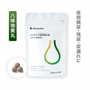 【第2類医薬品】ミナカラ八味地黄丸錠 270錠 漢方薬 尿トラブル 頻尿の薬 市販薬