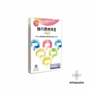 尿でわかる腸内環境検査「腸活チェック」腸内フローラ 腸内環境 が気になる方に 腸活 菌活 送料無料