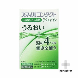 【第3類医薬品】スマイルコンタクトピュア 12mL
