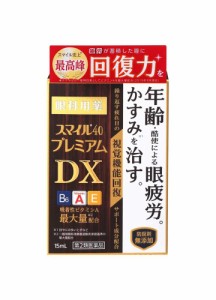 【第2類医薬品】スマイル40 プレミアムDX 15mL  眼疲労 かすみ 炎症 防腐剤無添加 ×5個セット