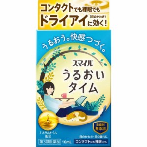 【第3類医薬品】スマイル うるおいタイム 10mL 目薬 ドライアイ