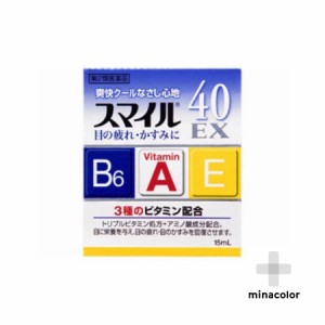 【第2類医薬品】スマイル40EX 15mL 目薬 目やに