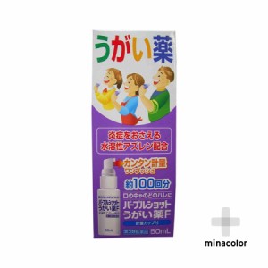 【第3類医薬品】(5個セット)パープルショットうがい薬F 50ML