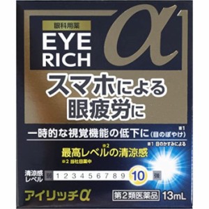 【第2類医薬品】アイリッチα 13ml