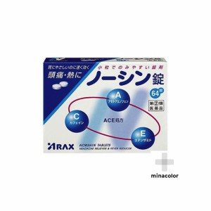 【指定第2類医薬品】ノーシン錠 64錠