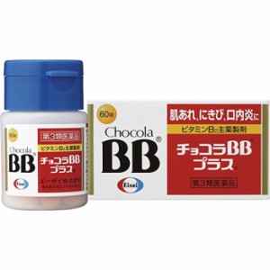 【第3類医薬品】チョコラBBプラス 60錠 ニキビ 口内炎 肌荒れに