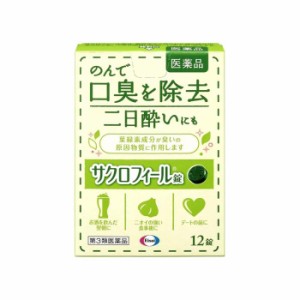 【第3類医薬品】サクロフィール錠 12錠 口臭 銅クロロフィリンナトリウム