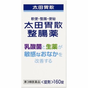 【第3類医薬品】太田胃散整腸薬 160錠 整腸剤 便秘 軟便に