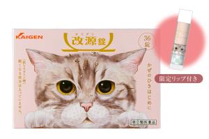 【指定第2類医薬品】なごむくんパッケージ 改源錠 36錠 リップクリーム付き 風邪薬 市販薬 漢方