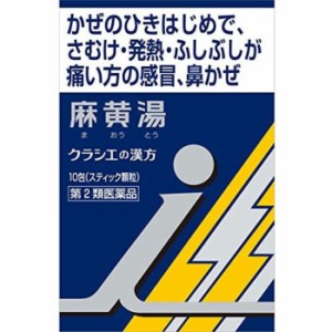 【第2類医薬品】「クラシエ」漢方麻黄湯エキス顆粒i 10包