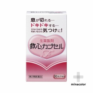 【第2類医薬品】救心カプセルF 30カプセル 動悸 息切れに 携帯しやすいカプセルタイプ ×2個セット 送料無料