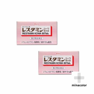 【第2類医薬品】レスタミンコーワ糖衣錠 80錠 飲むかゆみ止め ×2個セット