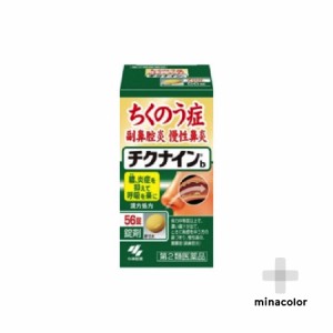 【第2類医薬品】チクナインb 56錠