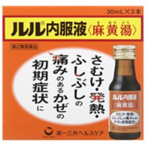 【第2類医薬品】ルル内服液麻黄湯30mL×3