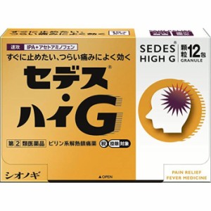 【指定第2類医薬品】セデス・ハイG 12包