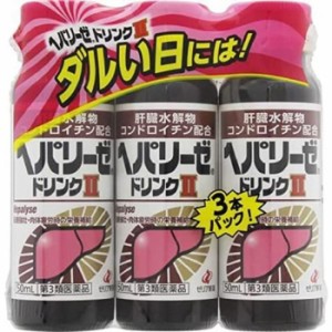 【第3類医薬品】ヘパリーゼドリンクll 50mL×3本