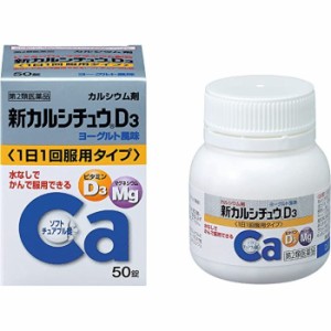 【第2類医薬品】新カルシチュウD3 50錠