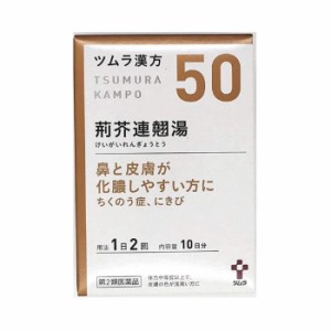 【第2類医薬品】ツムラ漢方荊芥連翹湯エキス顆粒 20包 ニキビ にきび