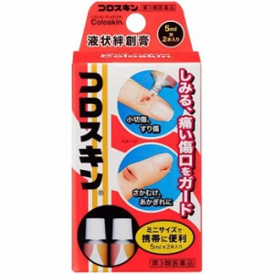 【第3類医薬品】コロスキン ミニ 5mL×2本入り すり傷 切り傷 あかぎれ