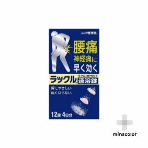 【第2類医薬品】ラックル 12錠 送料無料