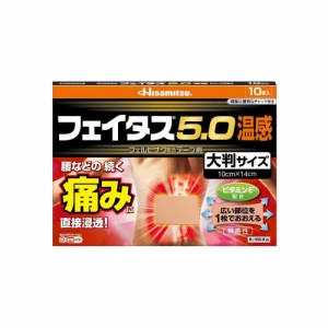 【第2類医薬品】フェイタス5.0温感大判サイズ 10枚 テープ剤 鎮痛消炎剤 鎮痛剤