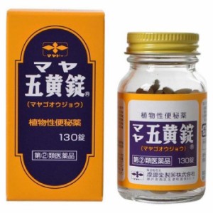 【指定第2類医薬品】マヤ五黄錠 130錠