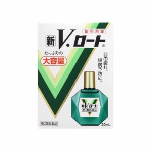 【第2類医薬品】新V・ロート 20mL 点眼薬