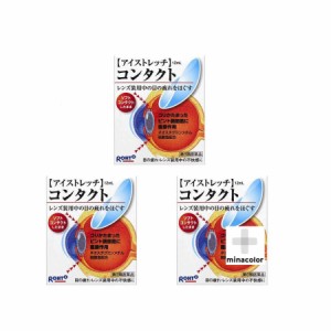 【第3類医薬品】 ロートアイストレッチコンタクト 12mL ×3個 目の疲れ 目薬